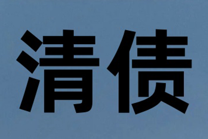 保康讨帐公司
